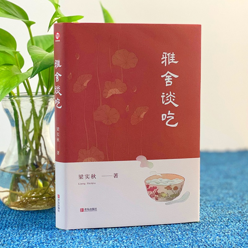 [正版]赠书签雅舍谈吃 精装典藏版 梁实秋 书籍小说书 中小学课外阅读散文随笔书籍 青岛出版社 书籍