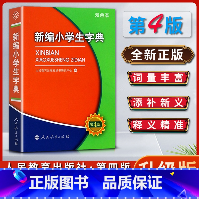 语文 小学通用 【正版】新编小学生字典词典第四4版双色本学校字词典全国适用小学生定做的字词典一1二2三3四4五5六6年级
