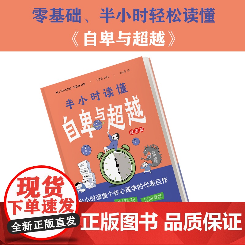 半小时读懂自卑与超越(漫画版,这本书让你真正读懂《自卑与超越》。了解自卑、超越自卑、成就卓越人生!) 正版书籍高清大图