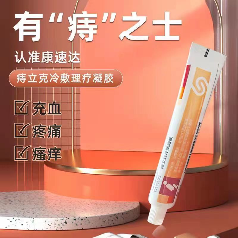[1盒装]药房直售 康速达 痔立克 冷敷凝胶痔疮膏正品官方旗舰 适用于痔疮引起的轻度疼痛充血 膏药