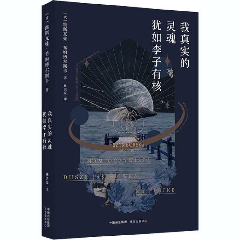 正版新书】我真实的灵魂犹如李子有核(波)希姆博尔斯卡 著 林洪亮