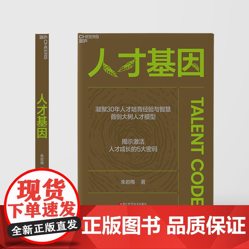 [央视网]人才基因 华大基因集团前首席人才官 朱岩梅 重磅力作 首创大树人才模型揭示激活人才成长的5大秘密公司人才培养手高清大图