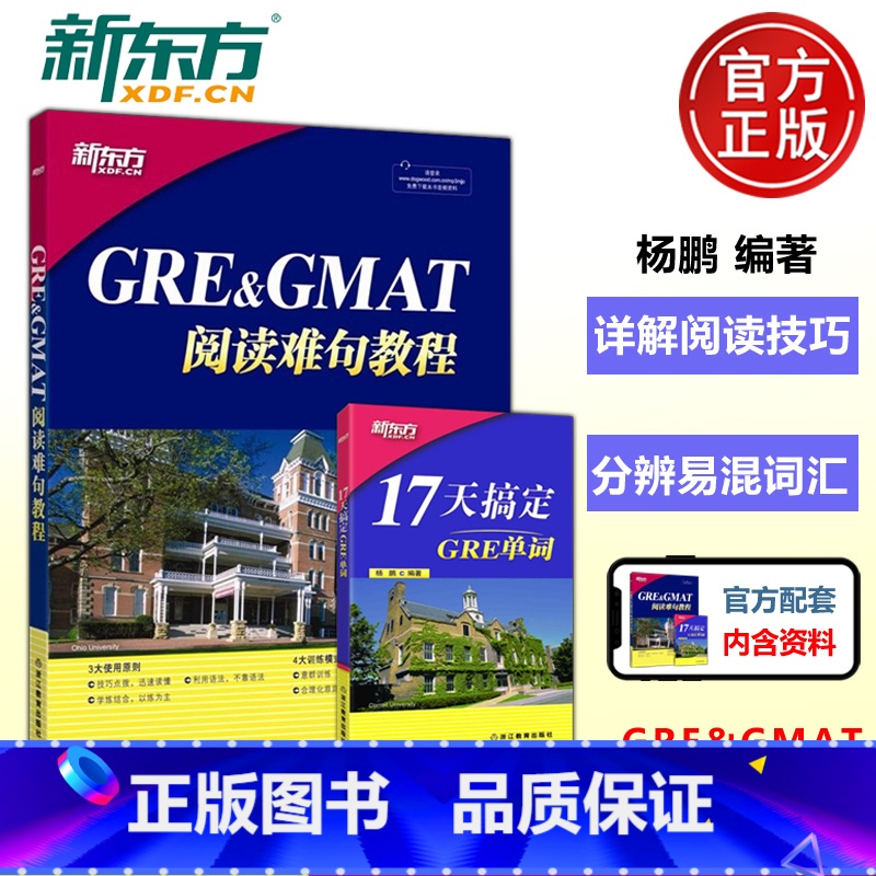 GRE&GMAT阅读难句教程+17天搞定GRE单词 [正版] 新东方 GRE&GMAT阅读难句教程+17天搞定GRE高清大图
