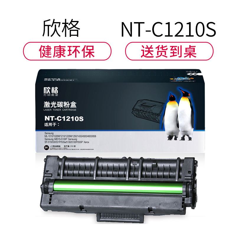 欣格NT-C5100/1210/0210碳粉盒NT-C1210S黑色适用三星1210 1220系列[健康环保、全包服务]