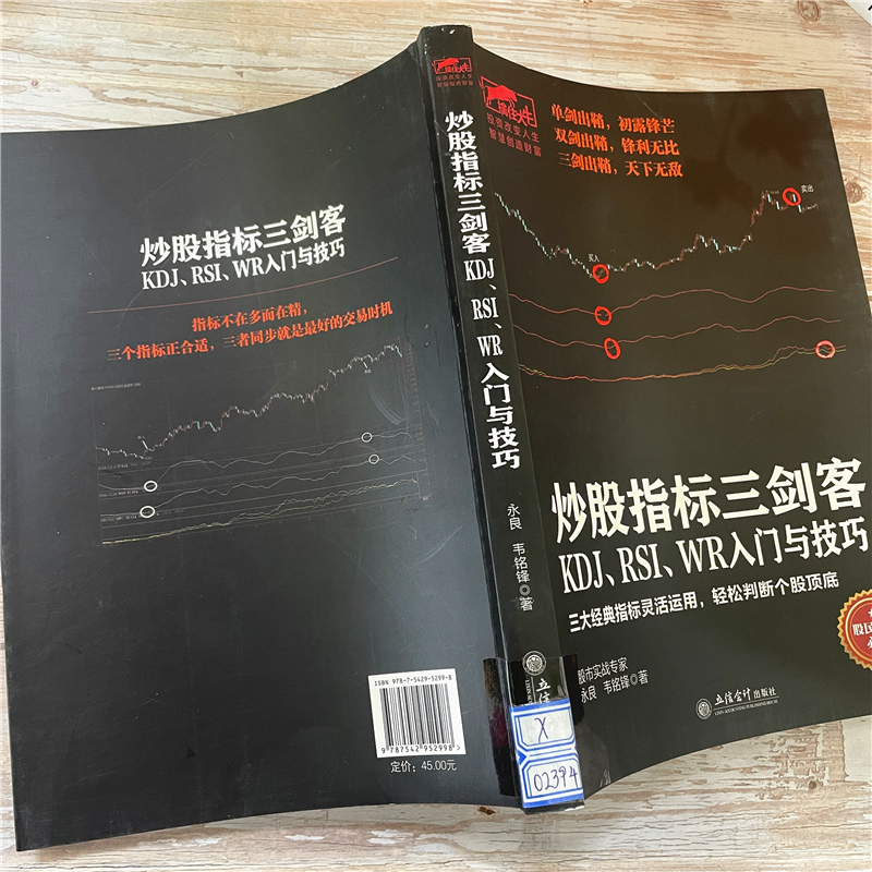 [醉染正版]股票炒股书 技术指标书 投资理财书 炒股指标三剑客:KDJ、RSI、WR入门与技巧 《从零开始学炒》作者新作高清大图