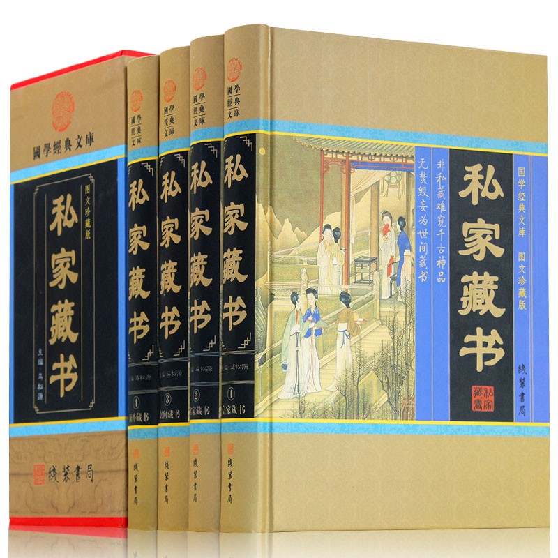 [醉染正版]正版 私藏家书 全4册 国学经典文库民间海外藏书 传世藏书古典小说言情小说官场小说中国私家藏书史高清大图