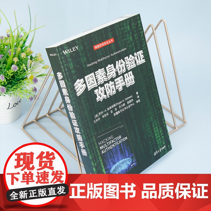 [正版新书] 多因素身份验证攻防手册 [美] 罗杰· A. 格莱姆斯 清华大学出版社 计算机网络-网络安全-手册高清大图
