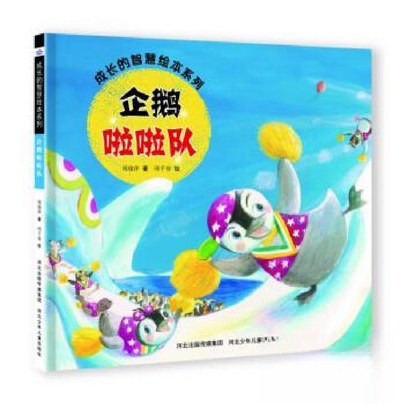正版新书]成长的智慧系列——企鹅啦啦队谢明芳9787559560148高清大图