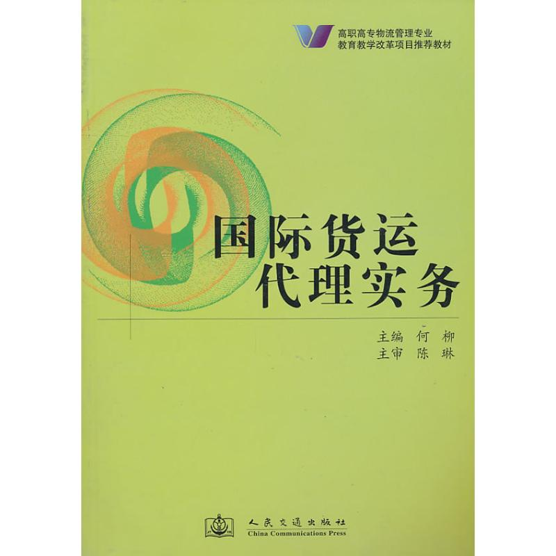 [M]国际货运代理实务-9787114068034高清大图