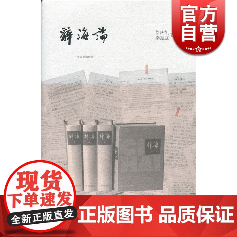 辞海论 徐庆凯 秦振庭 著 全面研究《辞海》编纂经验的学术专著 正版书籍 上海辞书 世纪出版高清大图