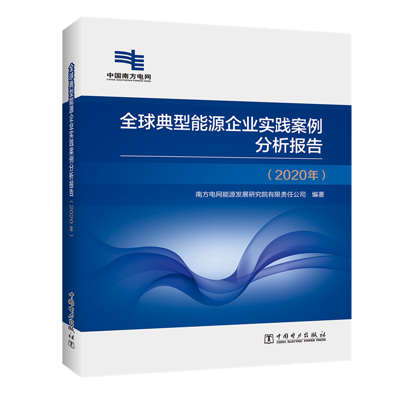 正版新书】全球典型能源企业实践案例分析报告(2020年)南方电网能