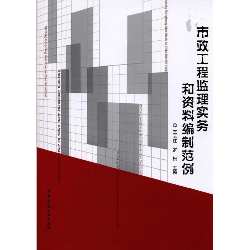 正版新书]市政工程监理实务和资料编制范例王云江,罗松 编97871高清大图