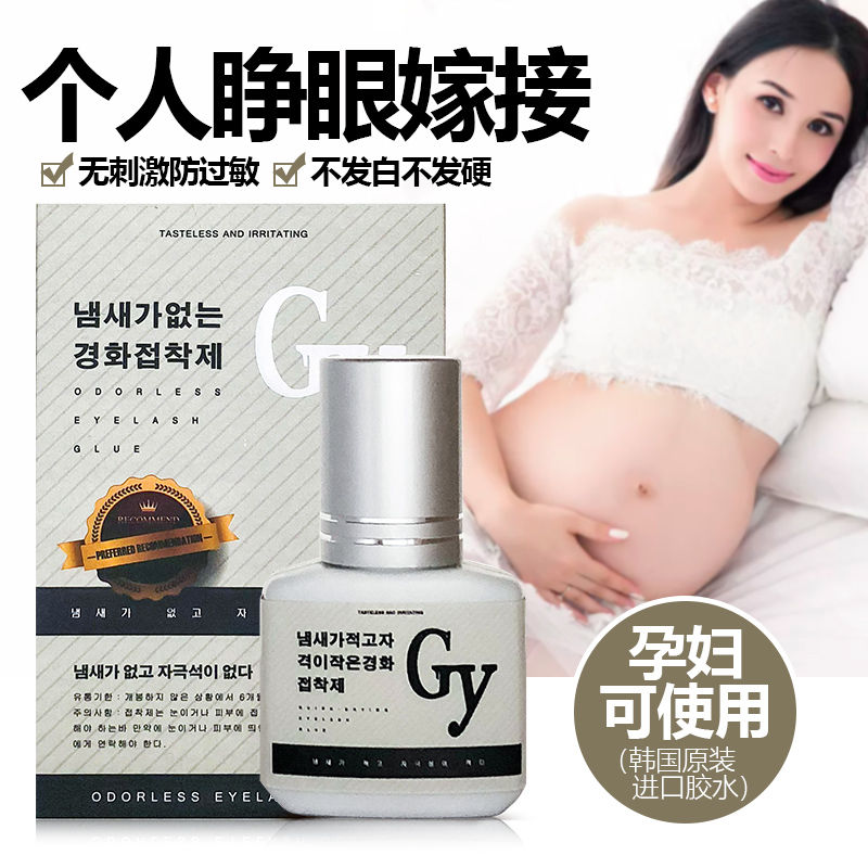 自己嫁接睫毛胶水持久牢固防过敏无味个人睁眼种植假睫毛孕妇可用