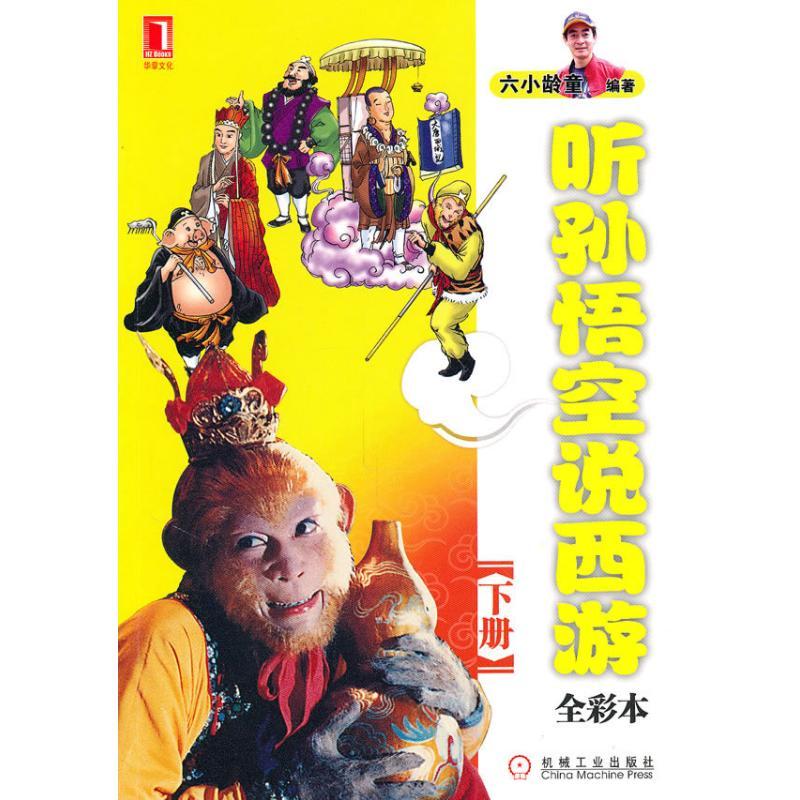 正版新书】听孙悟空说西游 下六小龄童9787111320326