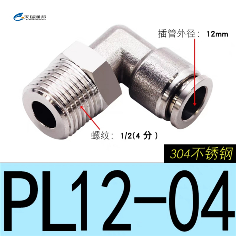 天瑞通邦 304不锈钢直通直角快速接头 PL12-04