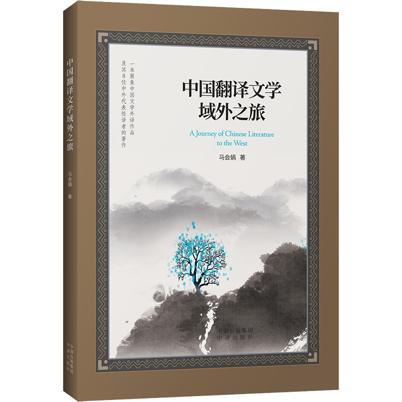 醉染图书中国翻译文学域外之旅9787500170747