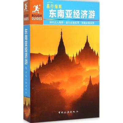 11东南亚经济游978750325488822