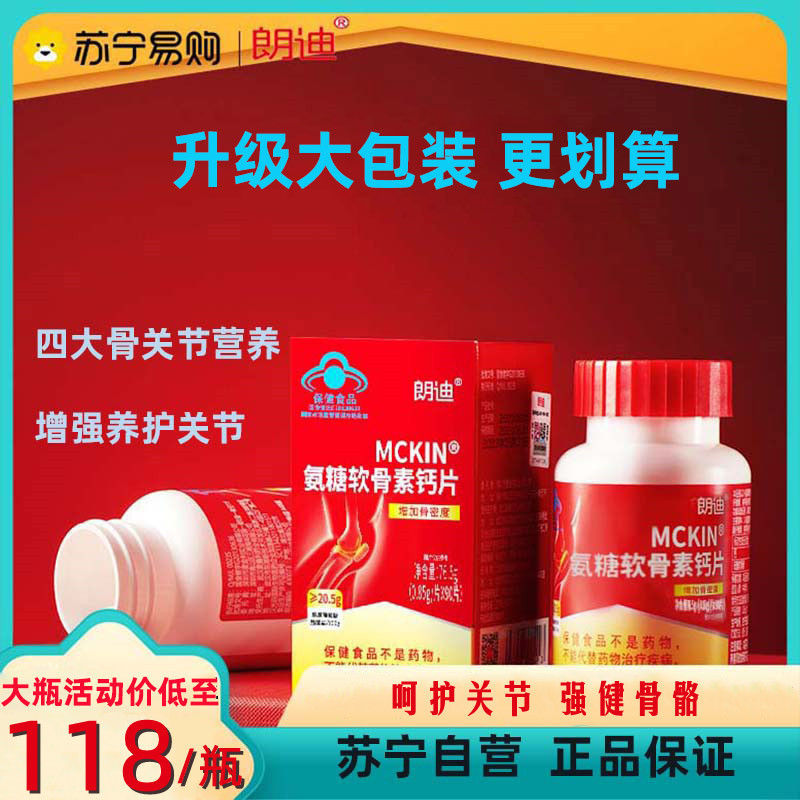 朗迪氨糖软骨素维生素D钙片90粒/瓶碳酸钙成人中老年人护关节疼痛增加骨密度AD正品