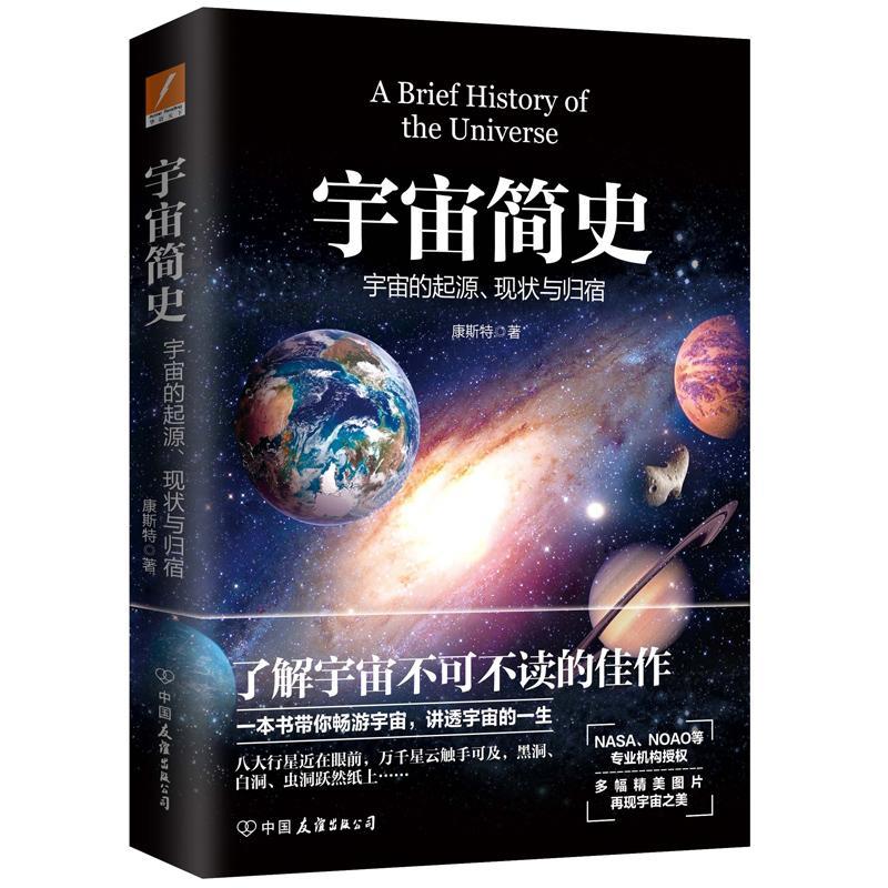 正版新书]宇宙简史康斯特9787505738584高清大图