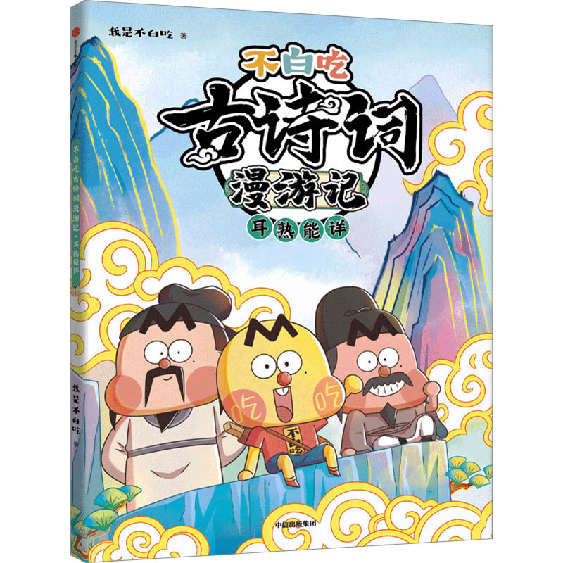 [M]不白吃古诗词漫游记 耳熟能详-9787521762068高清大图