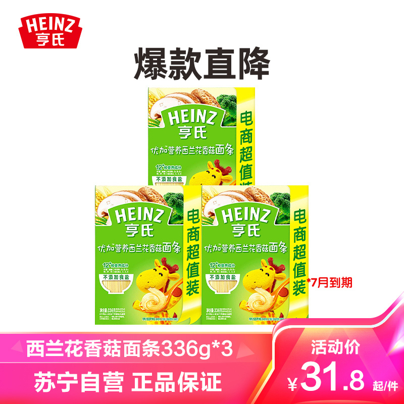 亨氏(Heinz)优加西兰花香菇婴儿营养面条辅食组合装336g*3盒装6-36个月