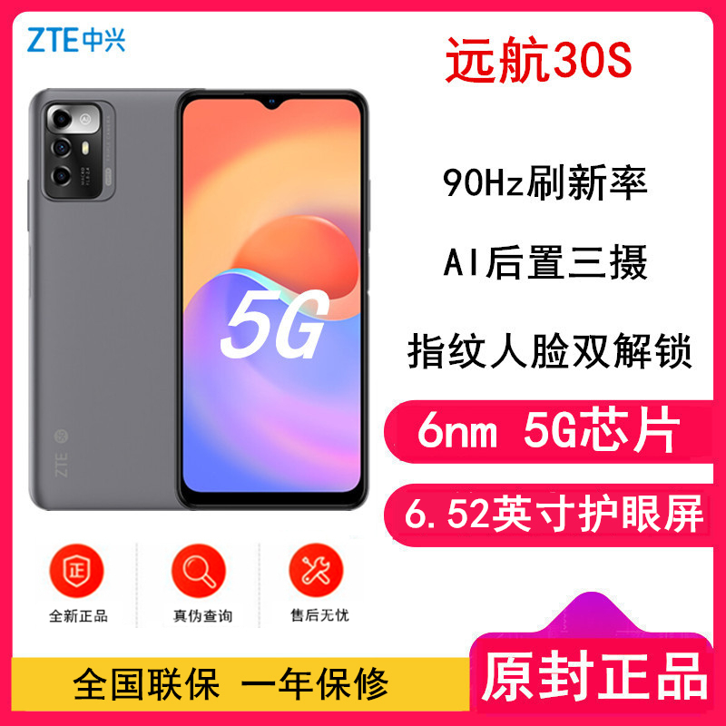 [全国联保]中兴 远航30S 4GB+128GB 珠光灰 全网5G 虎贲T760芯 90Hz刷新率 手机拍照手机