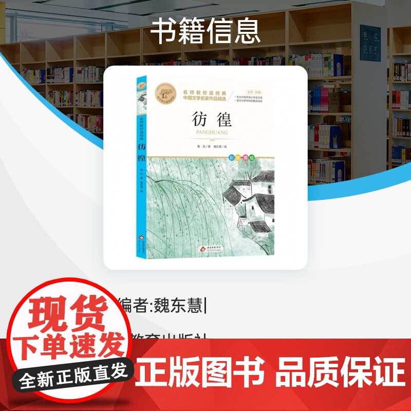 彷徨 名师教你读经典 6-12岁小学生一二三四五六年级儿童文学课外阅读经典书目少儿童书读物书籍正版高清大图