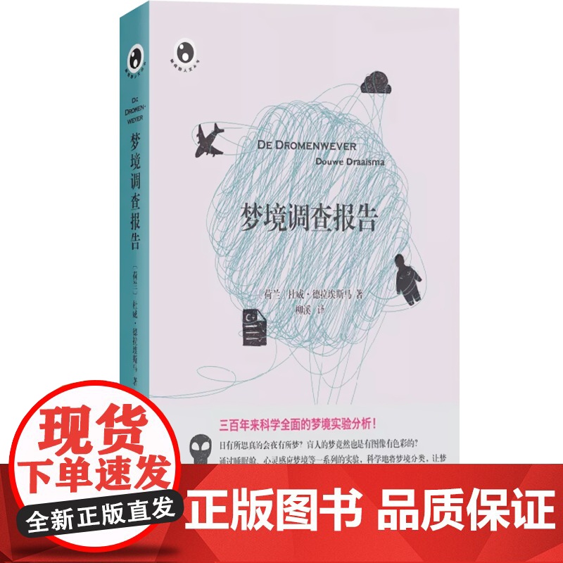 梦境调查报告(新视野人文丛书) 心理学 [荷兰]杜威 德拉埃斯马 柳溪译 上海文艺出版社高清大图