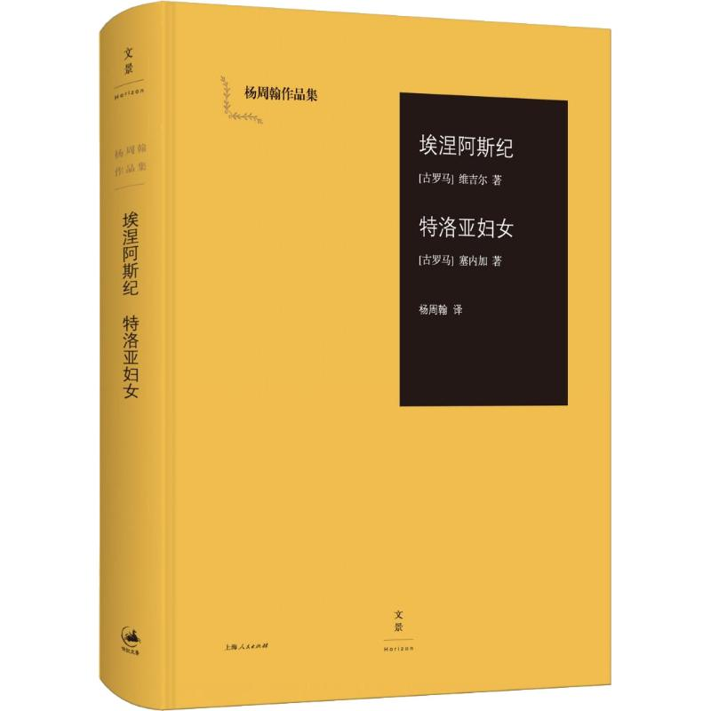 醉染图书埃涅阿斯纪 特洛亚妇女9787208136175