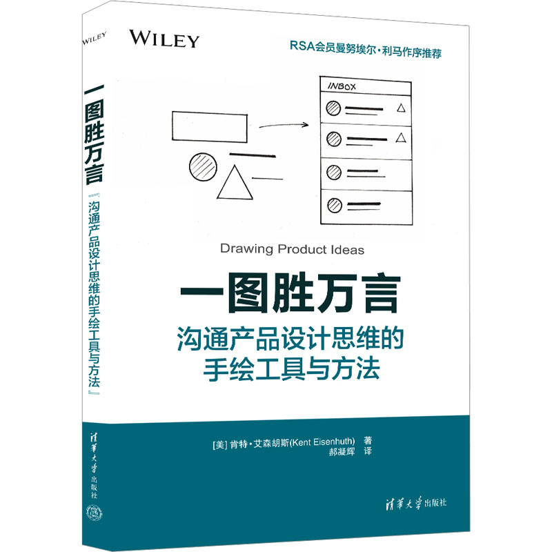 [M]一图胜万言 沟通产品设计思维的手绘工具与方法-9787302674160高清大图