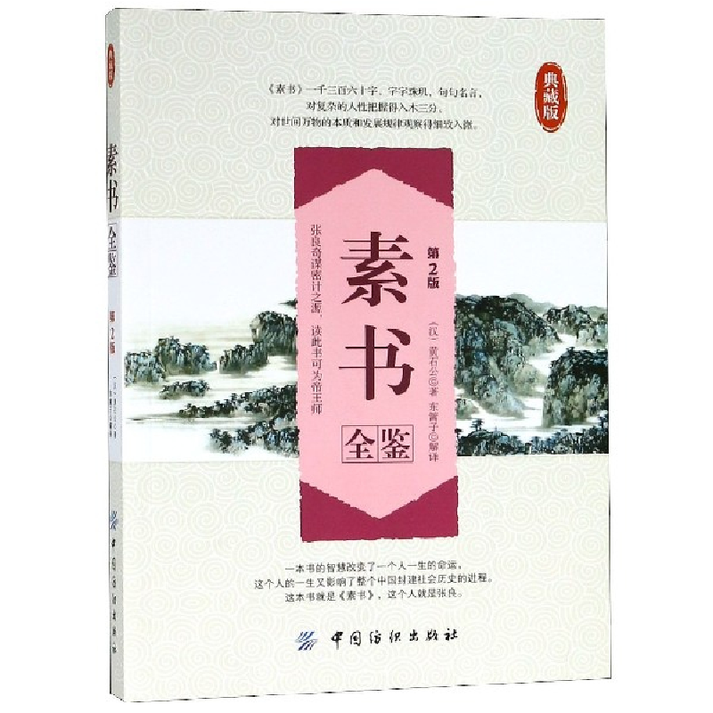 正版新书】素书全鉴(典藏版第2版)(汉)黄石公|译者:东篱子9787518