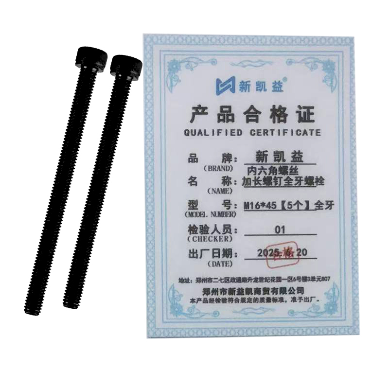 新凯益 内六角螺丝加长螺钉全牙螺栓 M16*45[5个]全牙 袋