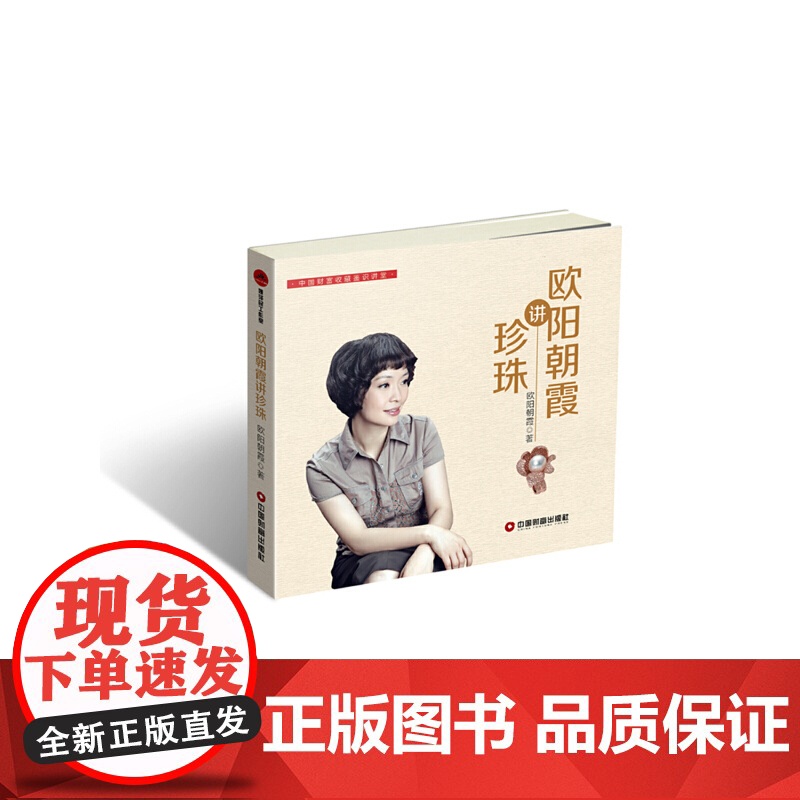 欧阳朝霞讲珍珠高清大图