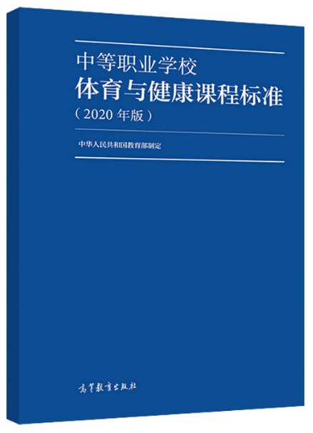 [正版] 中等职业学校体育与健康课程标准 2020年版 制定 9787040538908中等职业学校体育与健康教学参考高清大图