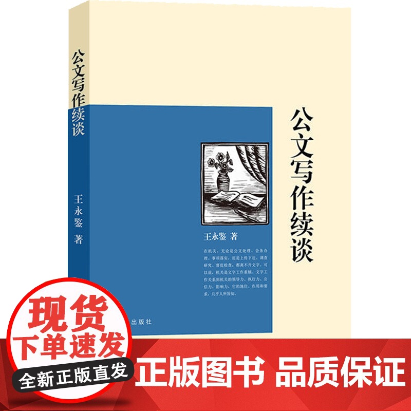 公文写作续谈 语言文字 党政机关公文写作 实用语言文字类书籍 上海文化出版社高清大图