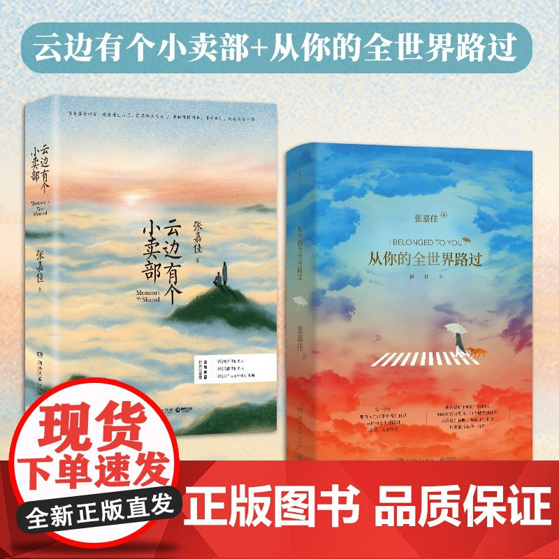 云边有个小卖部+从你的全世界路过 张嘉佳著张嘉佳的书 正版青春文学励志成功情感小说书籍书排行榜高清大图