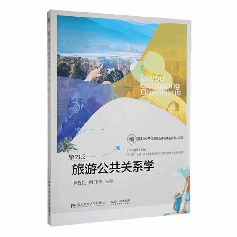 [醉染正版]正版 旅游公共关系学 第7版 杨哲昆 编著 旅游地图书籍 9787565446108 东北财经大学出版社图片