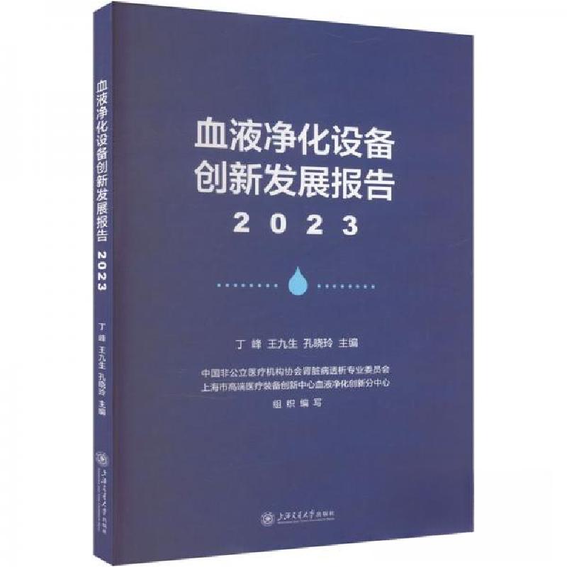 正版新书]血液净化设备创新发展报告 2023作者9787313306623高清大图