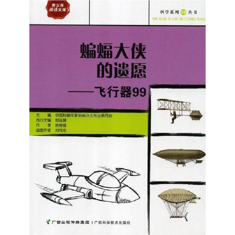 正版新书】青少年阅读文库·科学系列99丛书:蝙蝠大侠的遗愿·飞行