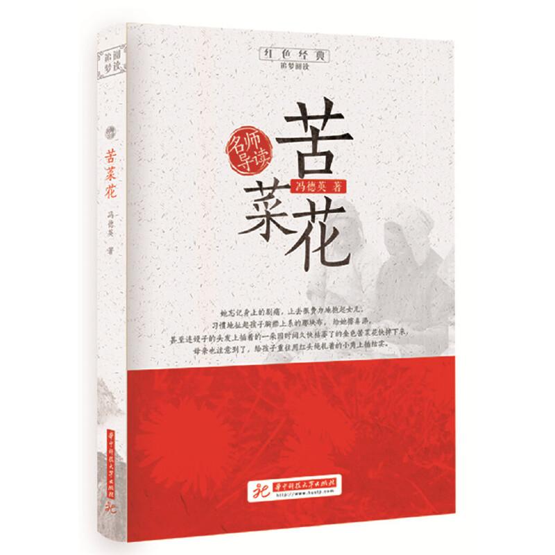 正版新书]苦菜花冯德英9787568054775高清大图