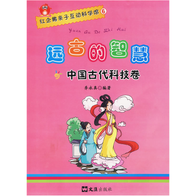 正版新书]红企鹅亲子互动科学馆6:远古的智慧(中国古代科技卷