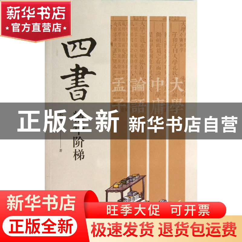 正版 四书精华阶梯 朱高正 浙江大学 9787308122115 书籍高清大图
