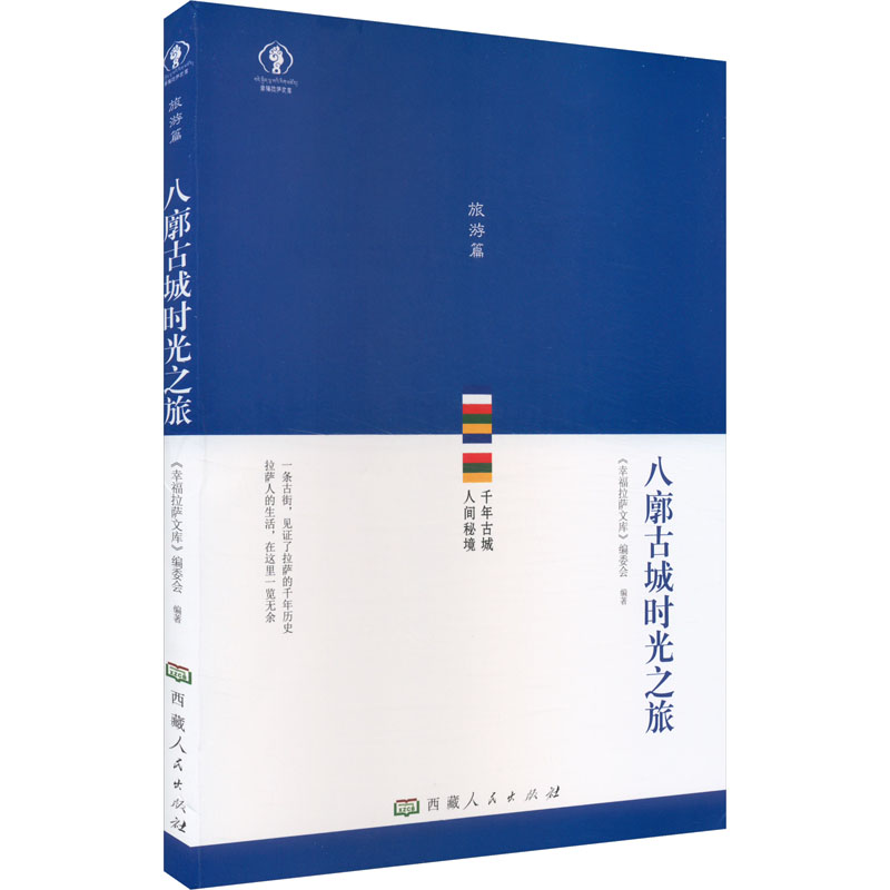 【M】八廓古城时光之旅-9787223070355