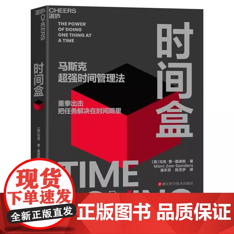 时间盒 马克·曹-桑德斯 著 马斯克超强时间管理法 AI时代时间管理新范式 提升时间利用效率 时间管理 人生成功励志 行高清大图