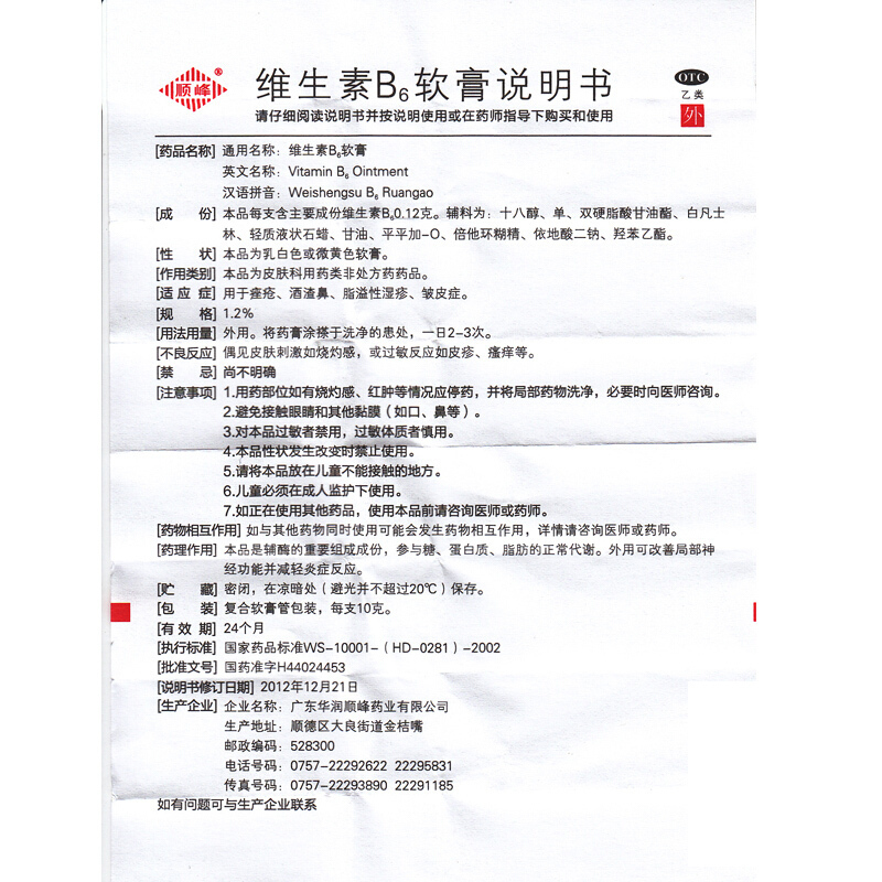 顺峰 维生素B6软膏 10g痤疮 酒渣鼻 脂溢性皮炎 皱皮症 药膏