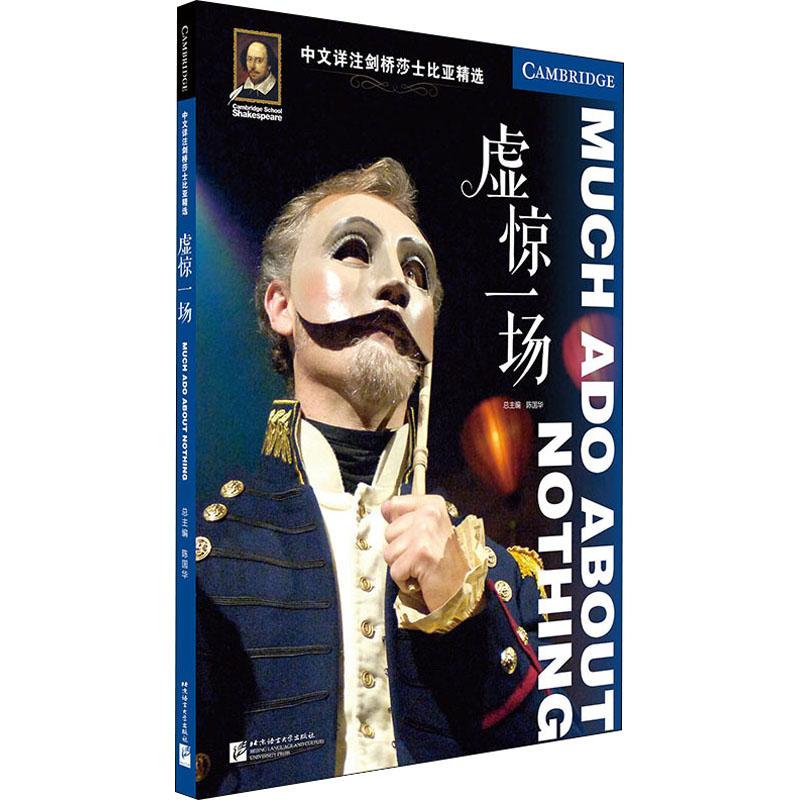 【M】中文详注剑桥莎士比亚精选 虚惊一场-9787561957479