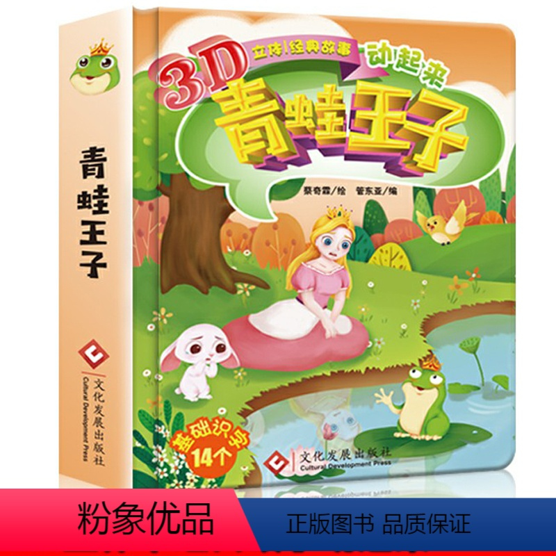 [正版]青蛙王子 经典童话 儿童立体书3d翻翻书 洞洞书小手撕不烂认知书 0-1-2-3-6-7岁 宝宝亲子睡前故事书