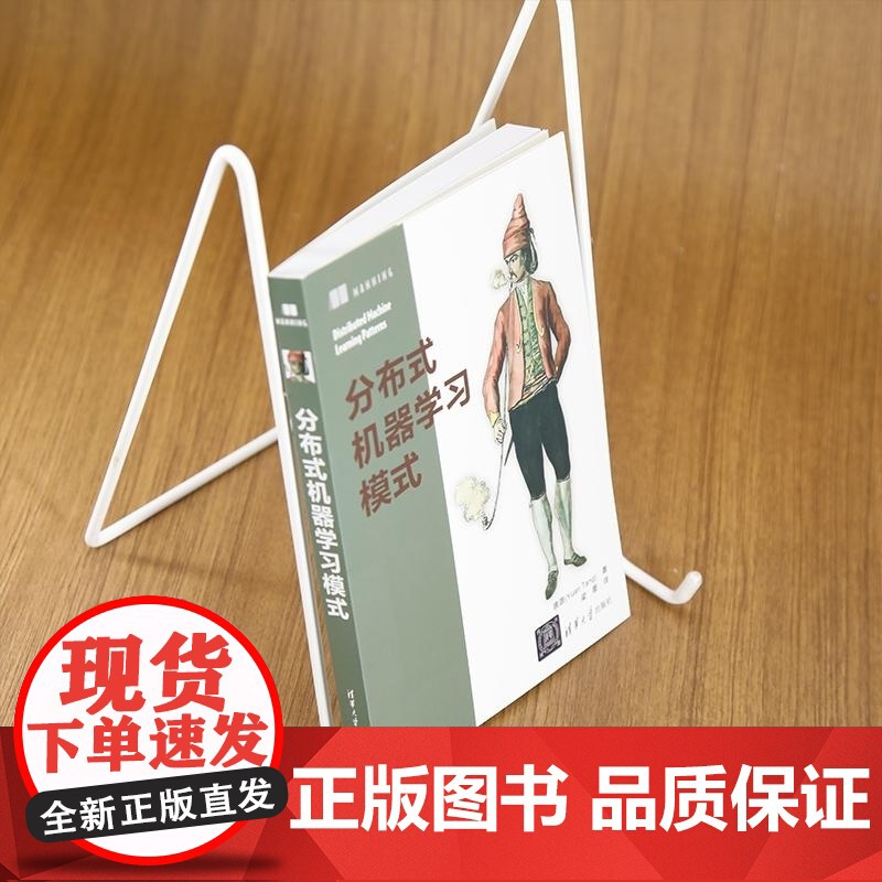 [正版新书]分布式机器学习模式 唐源(Yuan Tang)着 梁豪 译 清华大学出版社 分布式 机器学习 分布式机高清大图