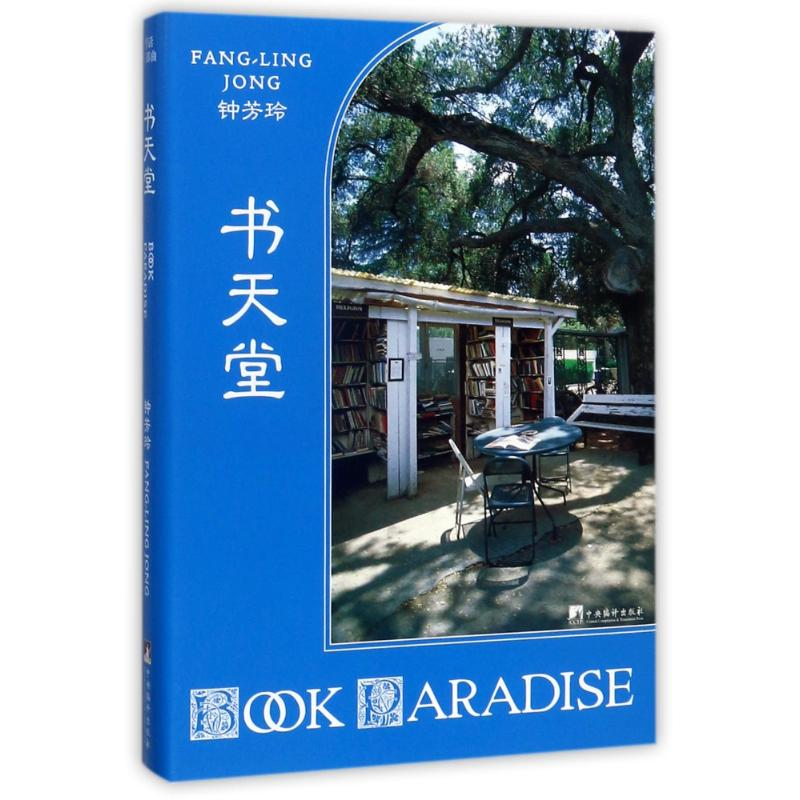 醉染图书书天堂9787511733221高清大图