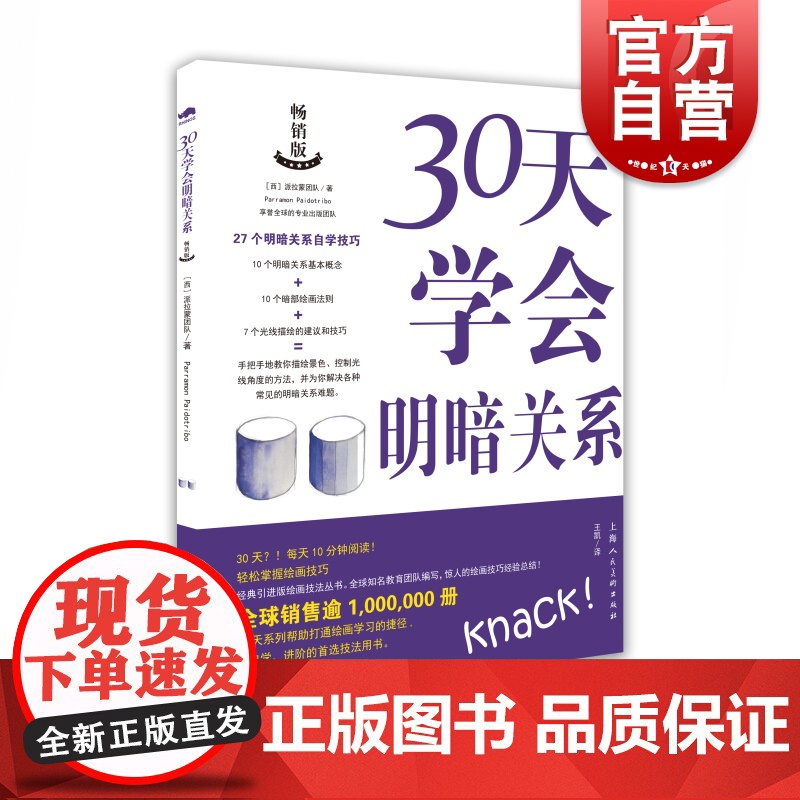 30天学会明暗关系 素描油画明暗关系概念理论绘画自学基础入门技巧教学艺联考高考美术教材分步解析进阶教程书 上海人民美术出高清大图
